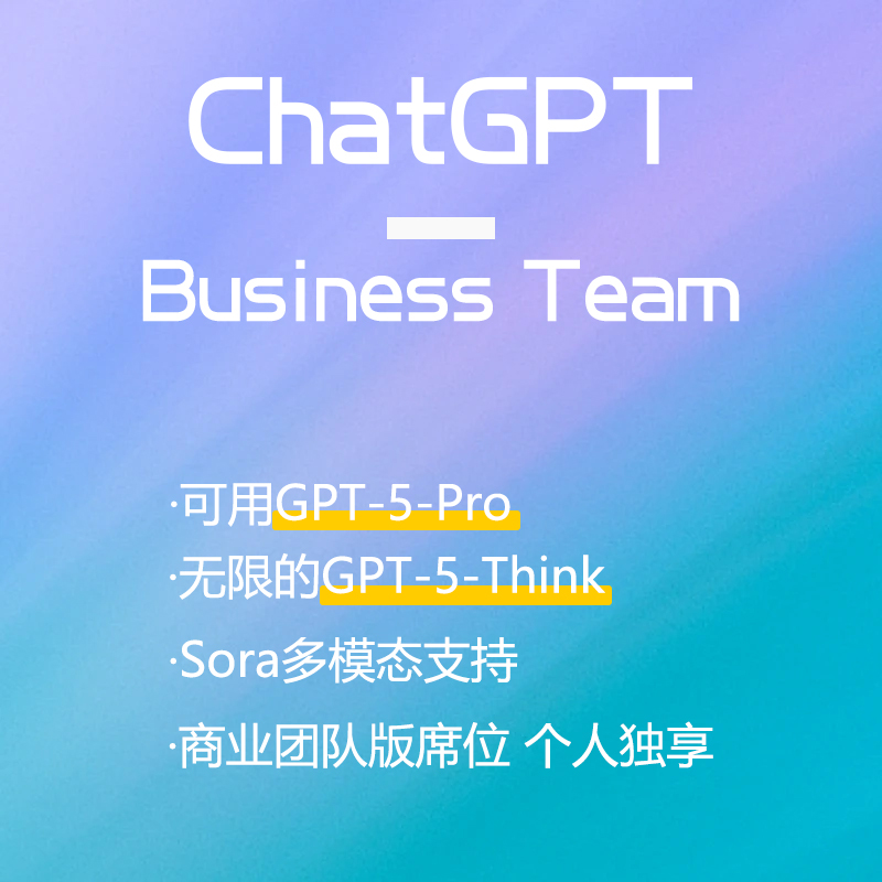 【国外官网】ChatGPT Team独享账户 比Plus更高使用权限，企业商业版席位，限时特惠续费同价