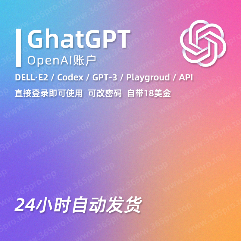 ChatGPT普通成品账号 OpenAI官网使用ChatGPT版本普通账户