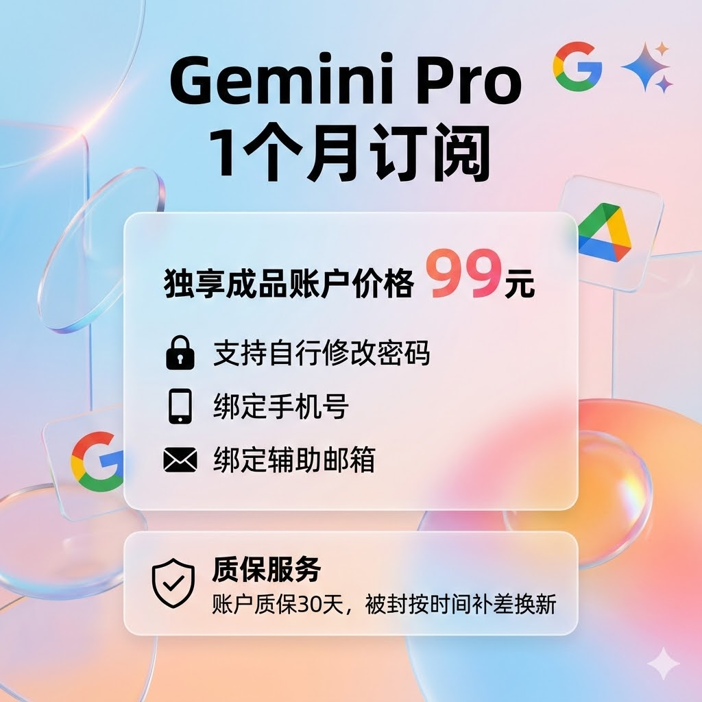 【Gemini-3-Pro】官方账户，一个月Pro订阅，月卡，独享账户有售后质保