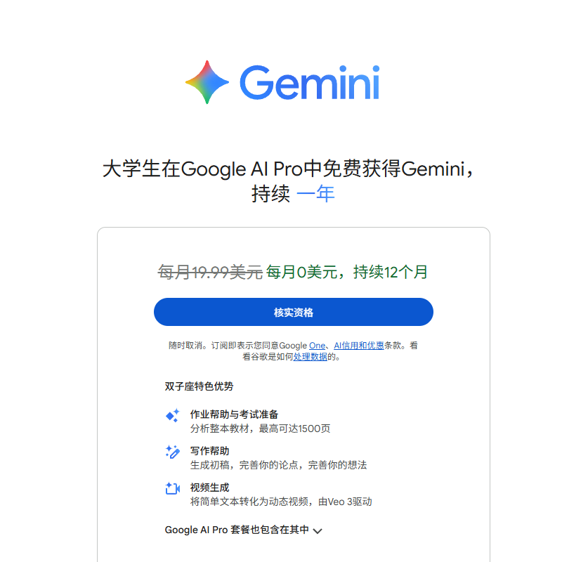 Gemini学生优惠资格号丨Google普号丨有学生优惠12个月资格
